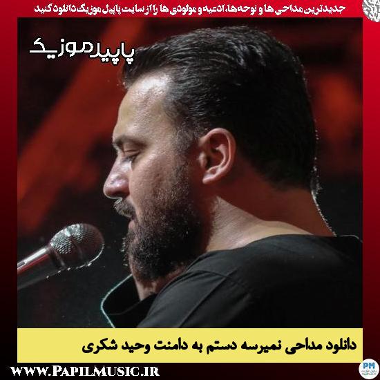 دانلود مداحی نمیرسه دستم به دامنت از وحید شکری